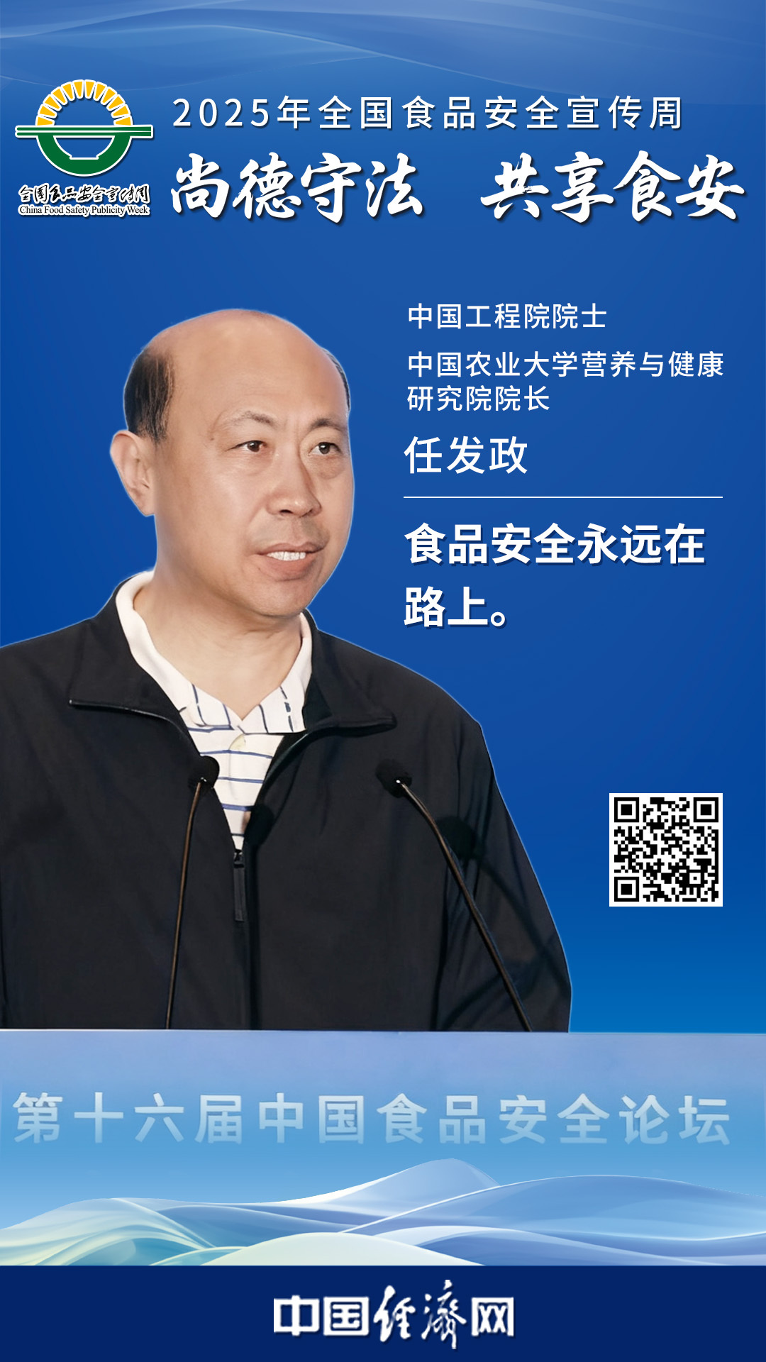 中國工程院院士、中國農(nóng)業(yè)大學(xué)營養(yǎng)與健康研究院院長任發(fā)政
