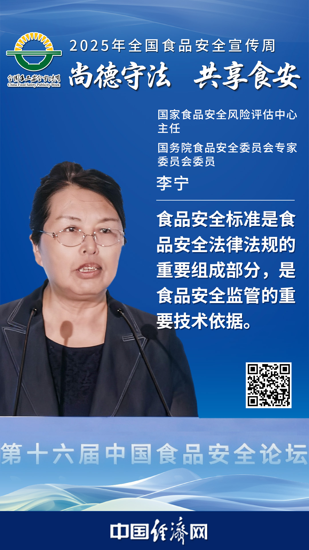 國家食品安全風(fēng)險評估中心主任、國務(wù)院食品安全委員會專家委員會委員李寧